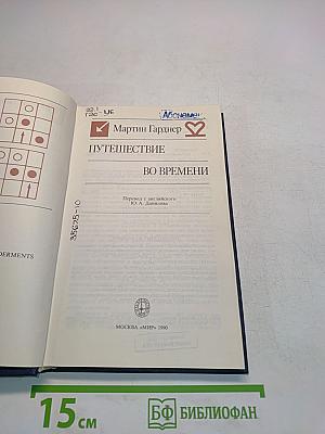 Путешествие во времени