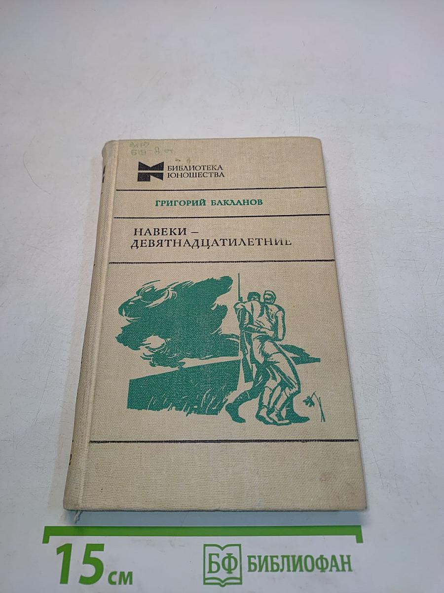 Навеки — девятнадцатилетние