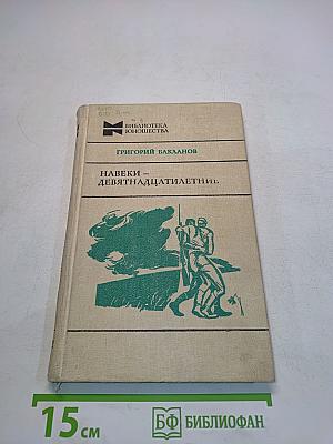 Навеки — девятнадцатилетние