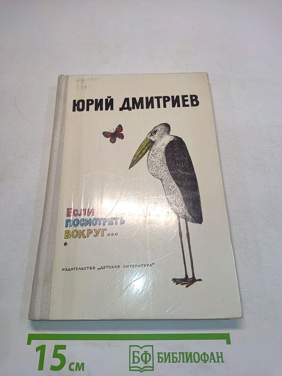 Если посмотреть вокруг...