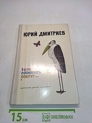 Если посмотреть вокруг...