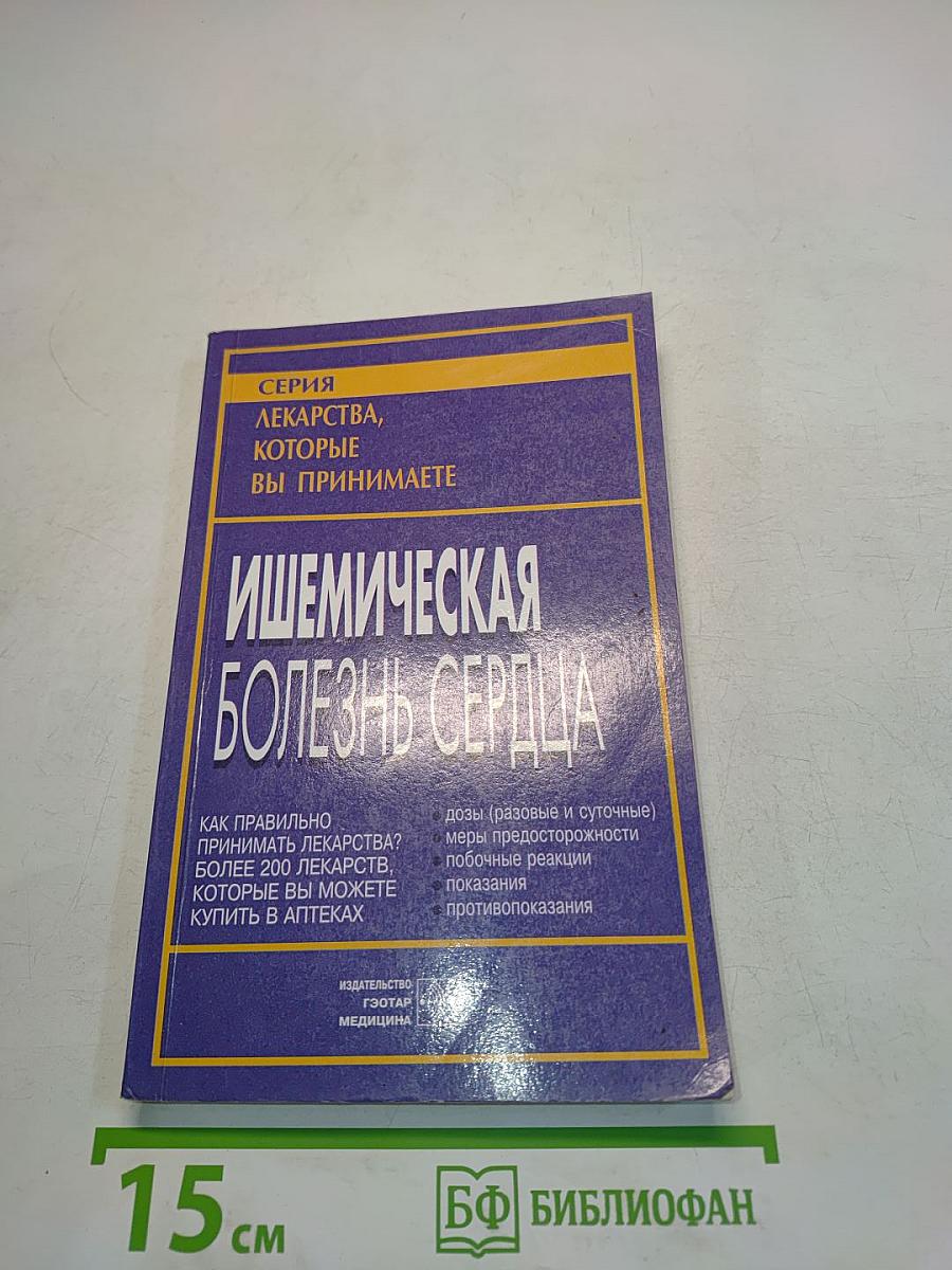 Ишемическая болезнь сердца