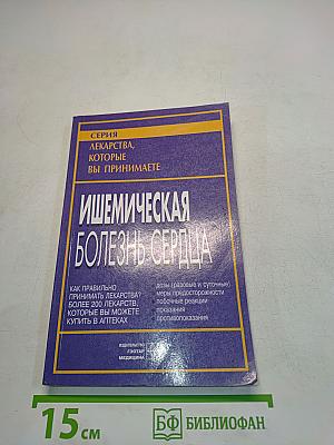 Ишемическая болезнь сердца