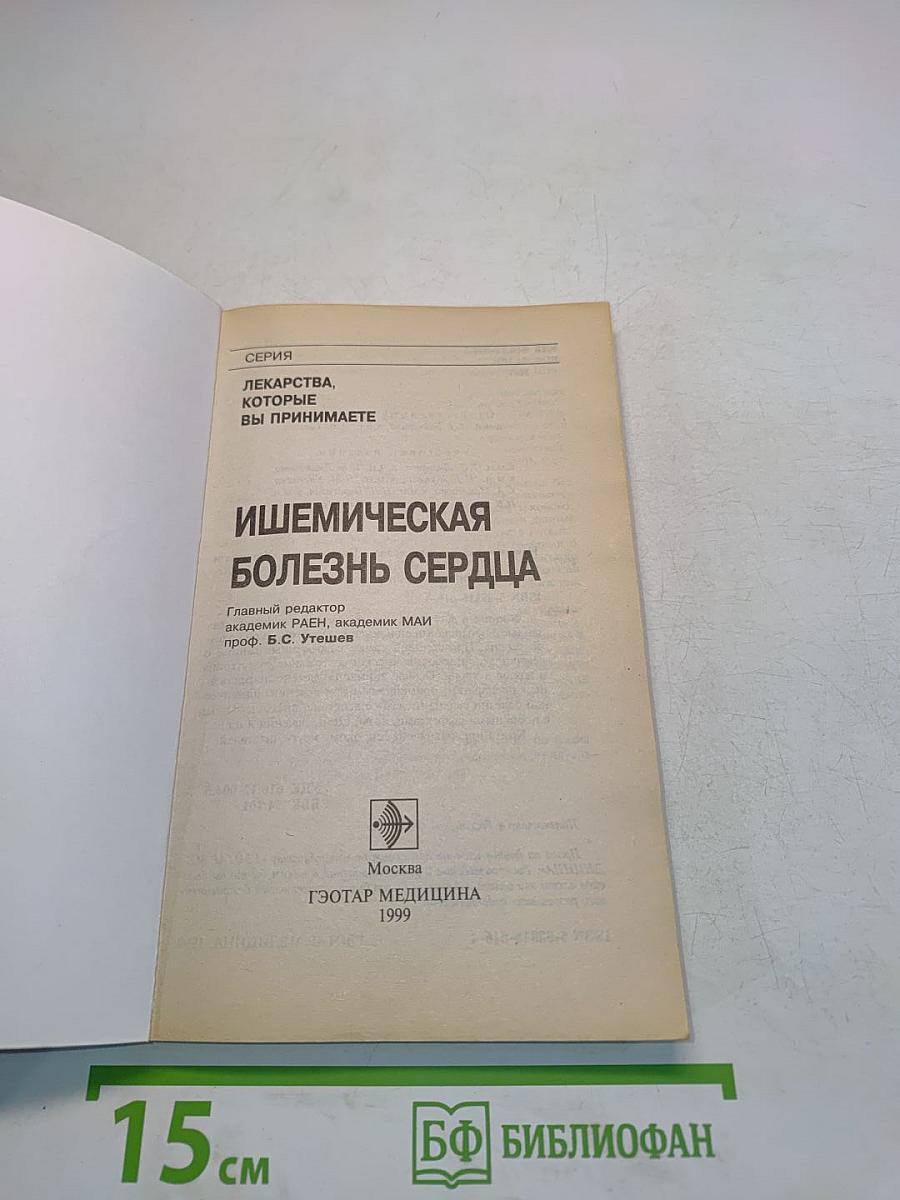 Ишемическая болезнь сердца