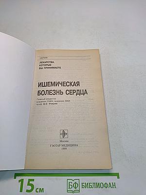 Ишемическая болезнь сердца