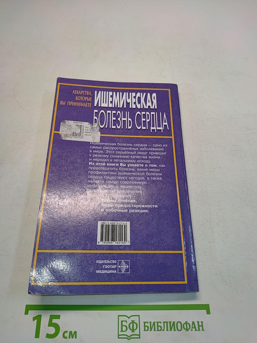 Ишемическая болезнь сердца