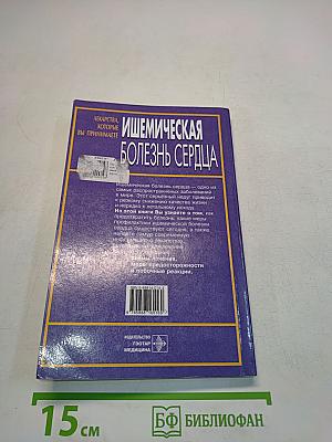 Ишемическая болезнь сердца