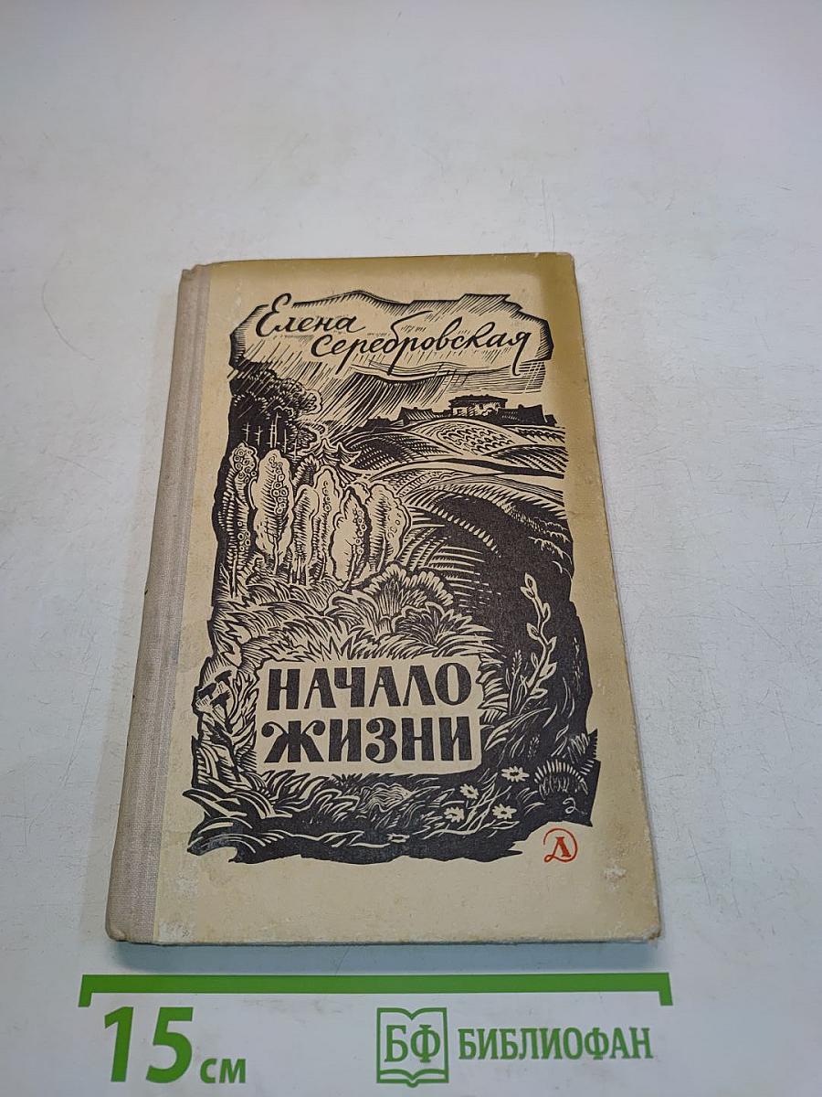 Начало жизни