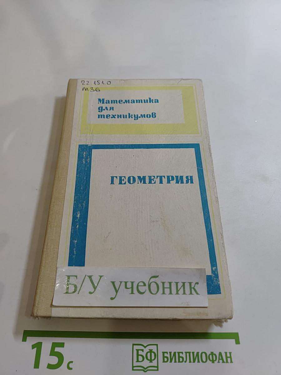 Математика для техникумов. Геометрия
