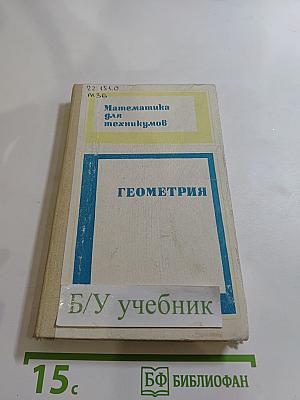 Математика для техникумов. Геометрия