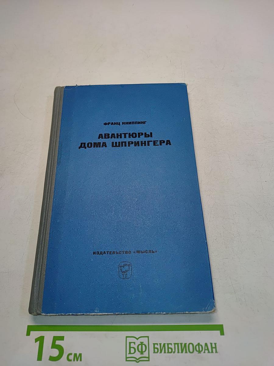 Авантюры дома Шпрингера