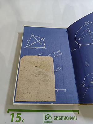 Математика для техникумов. Геометрия