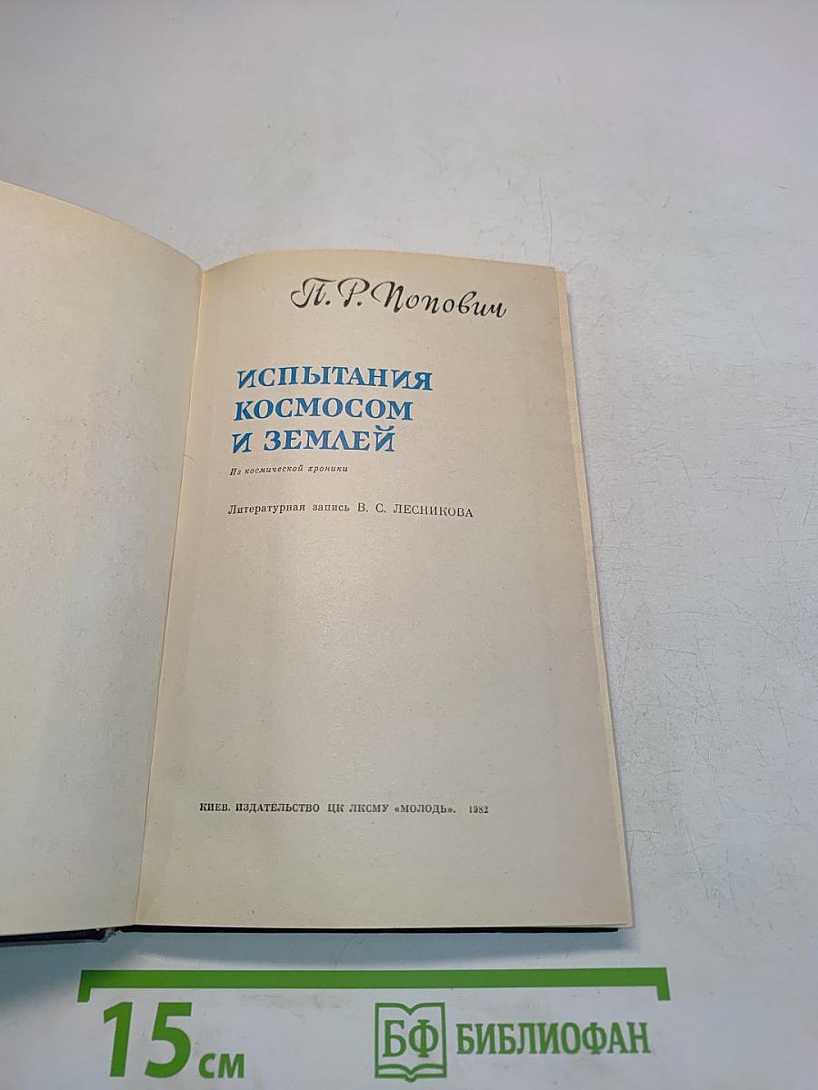 Испытания космосом и землей