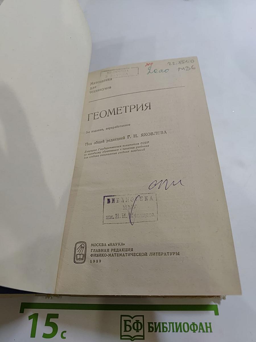 Математика для техникумов. Геометрия