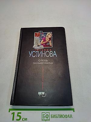 Отель последней надежды