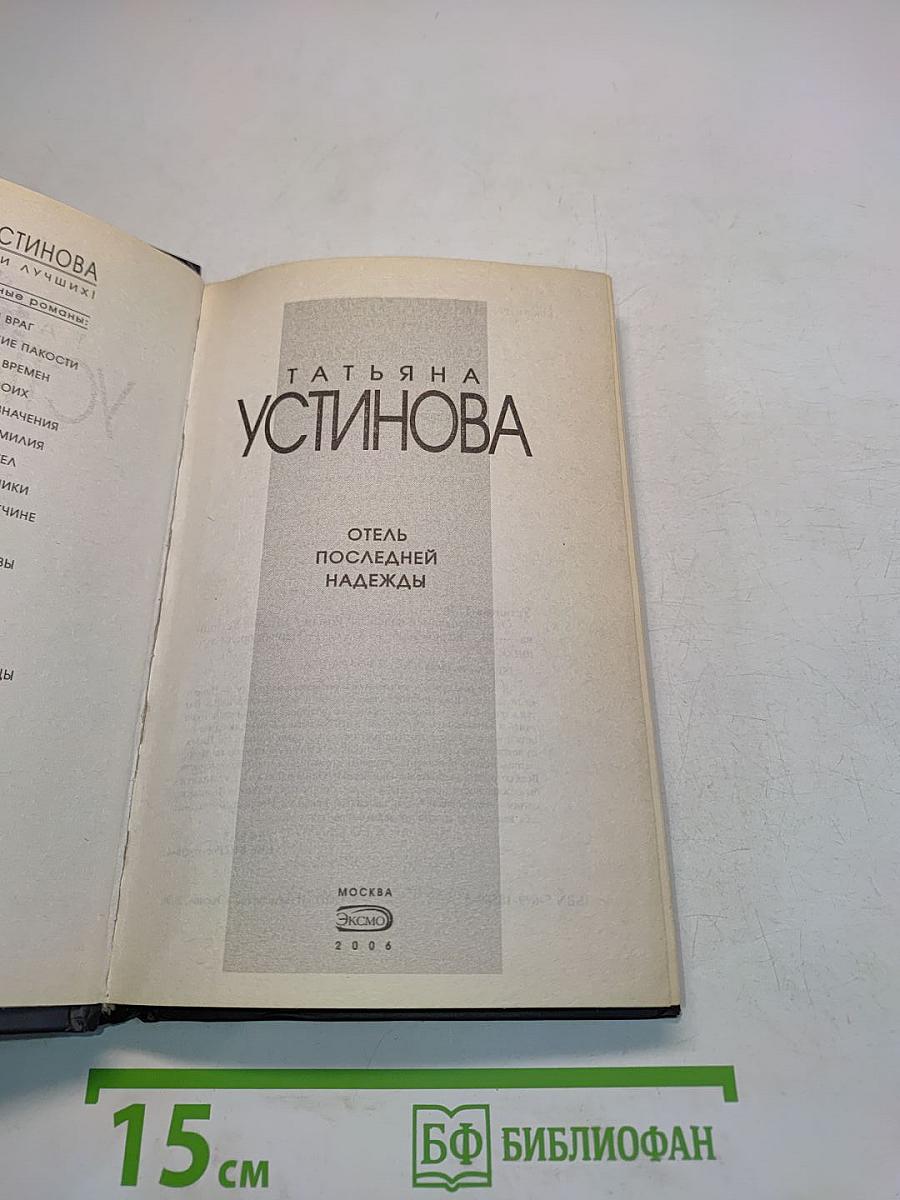Отель последней надежды