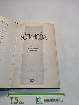Отель последней надежды