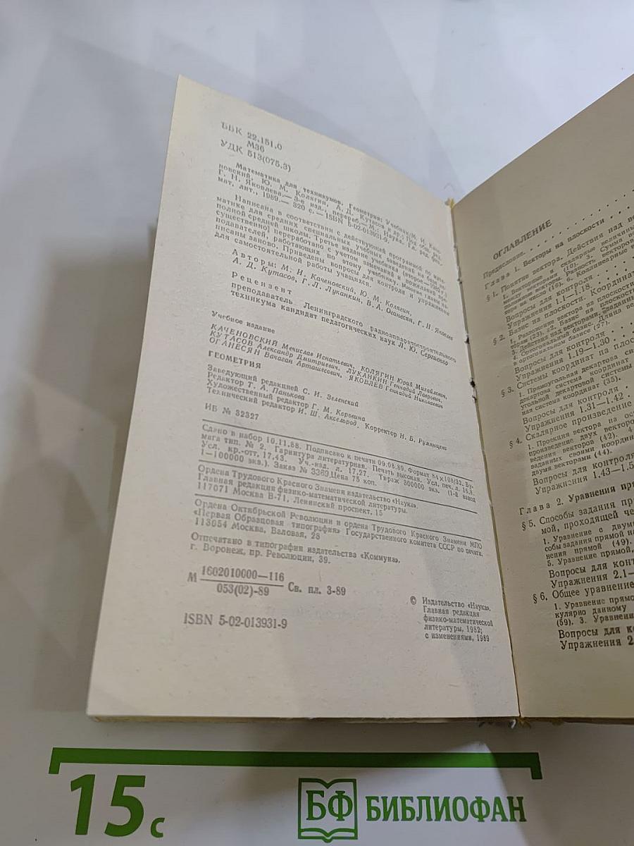 Математика для техникумов. Геометрия