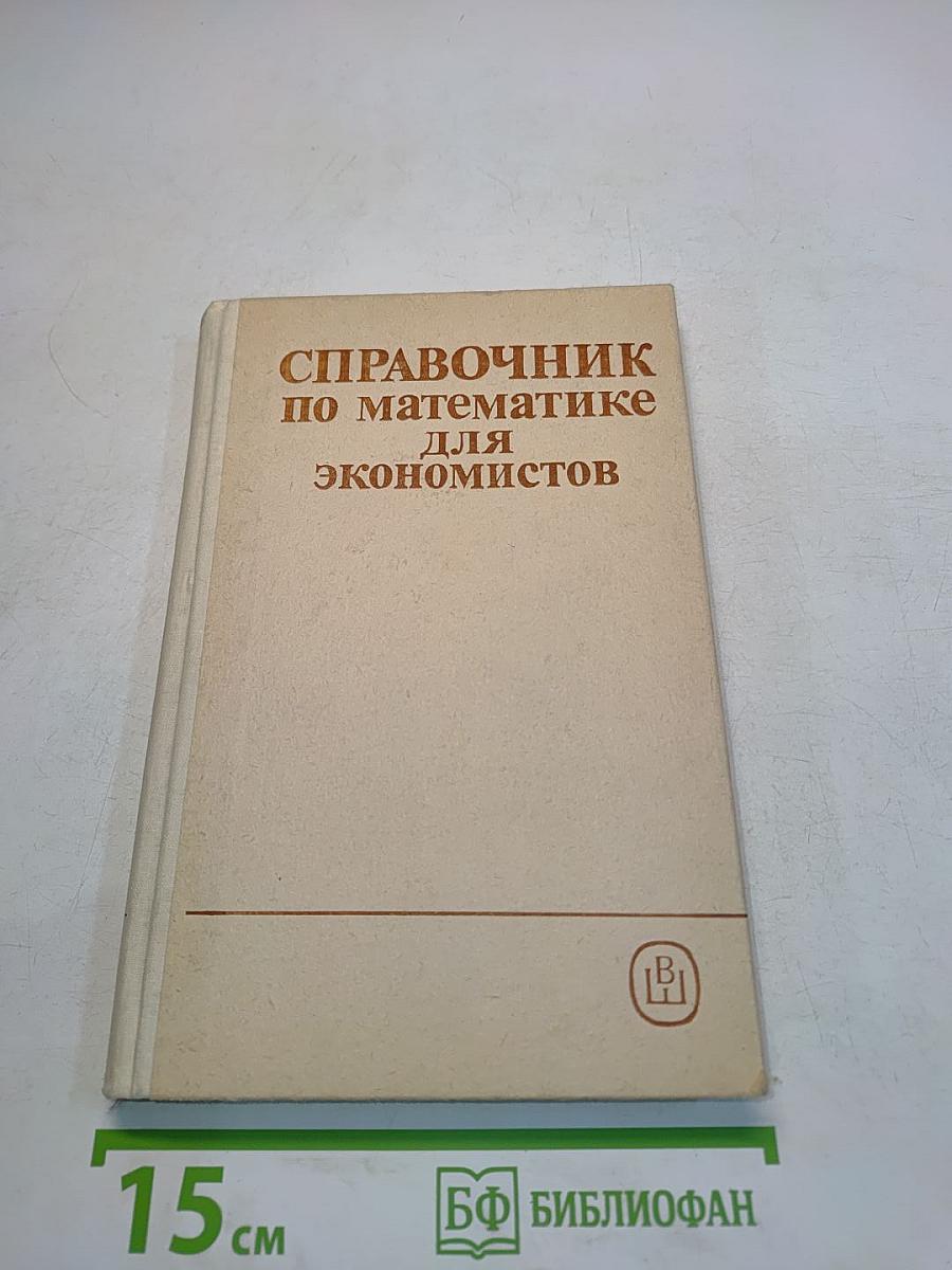 Справочник по математике для экономистов