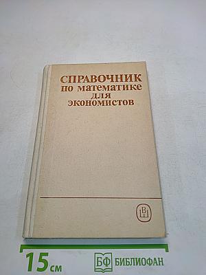 Справочник по математике для экономистов