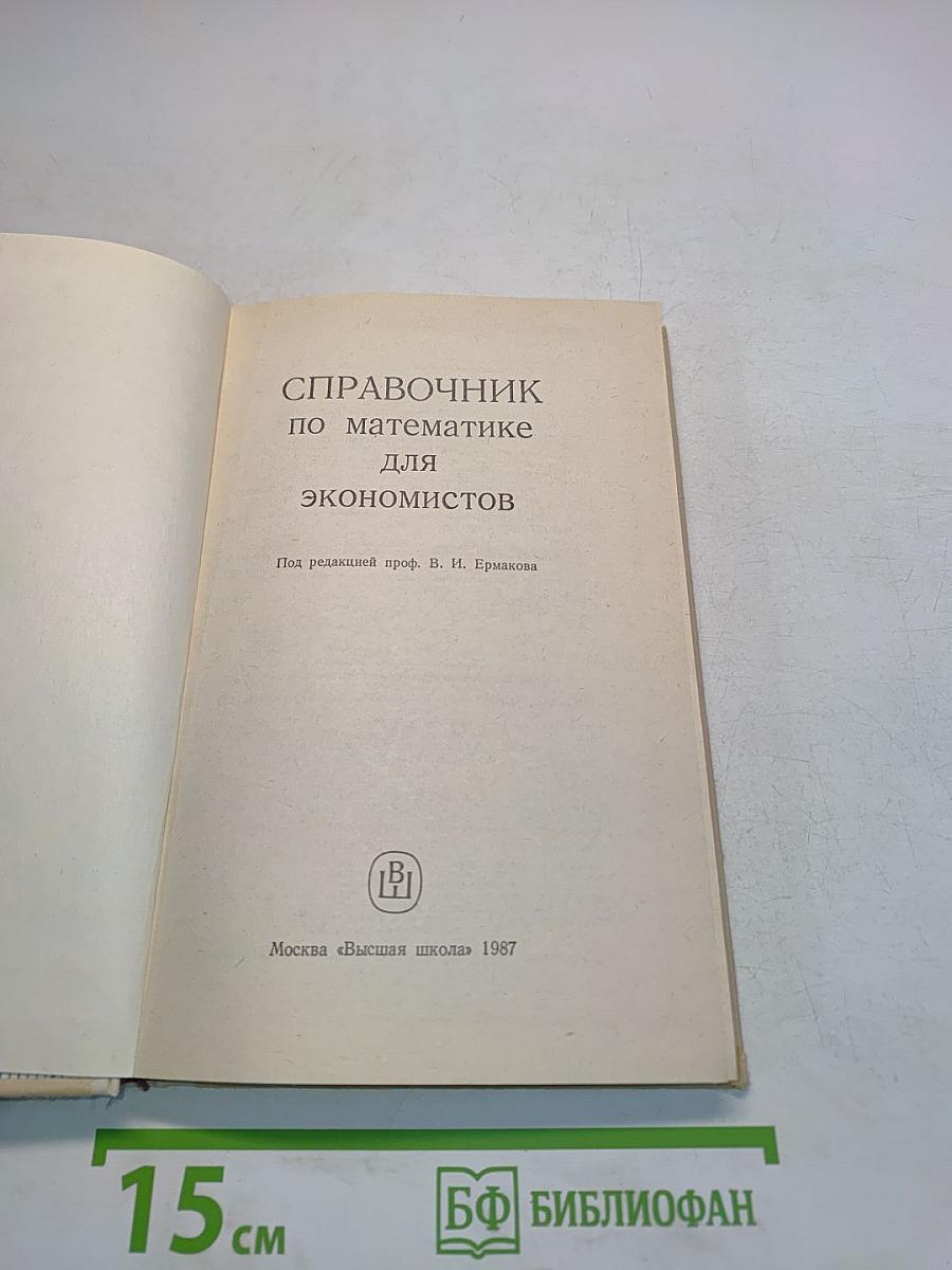 Справочник по математике для экономистов