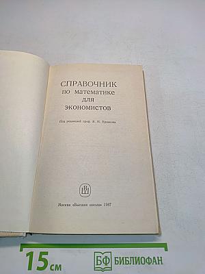 Справочник по математике для экономистов