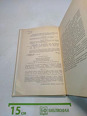 Справочник по математике для экономистов