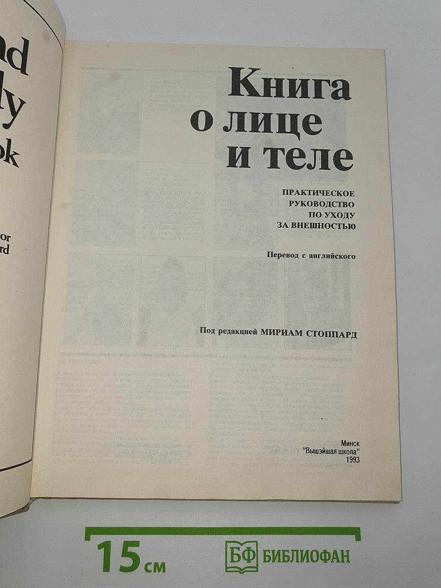 Книга о лице и теле