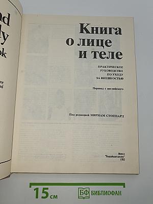 Книга о лице и теле