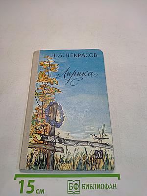 Лирика