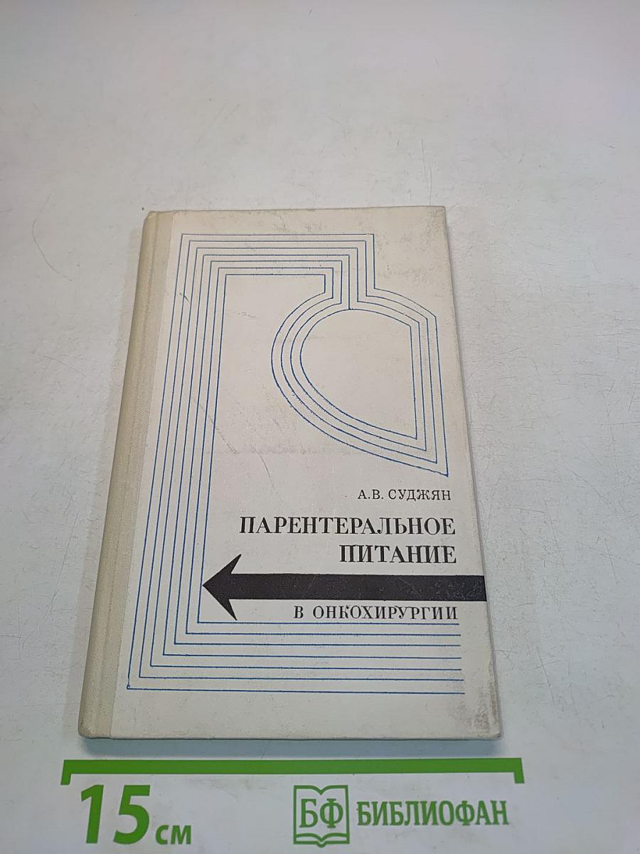 Парентеральное питание в онкохирургии