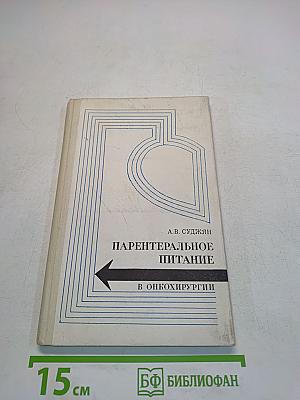 Парентеральное питание в онкохирургии