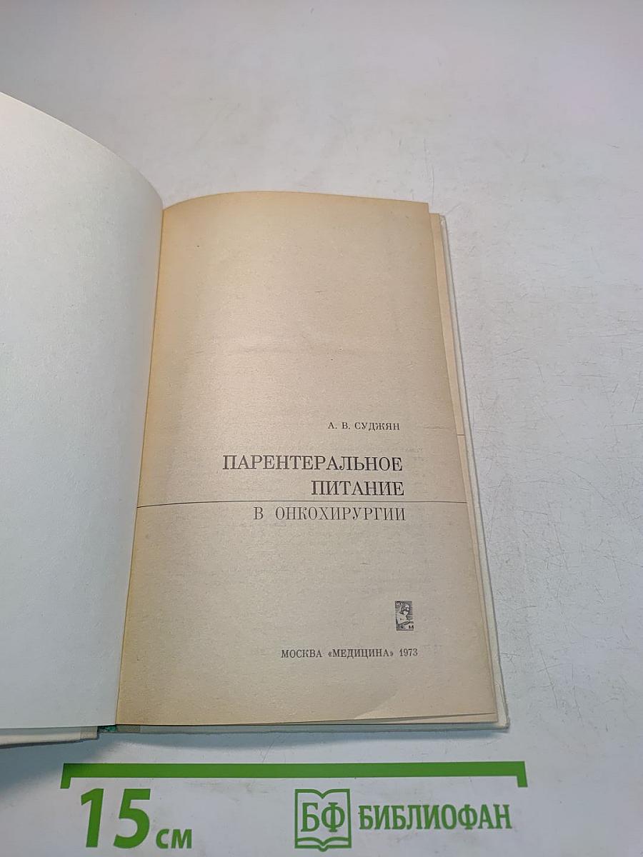 Парентеральное питание в онкохирургии