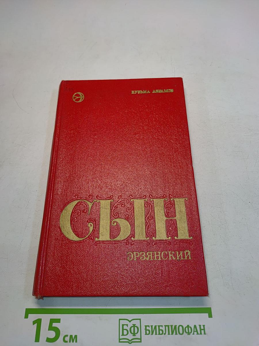 Сын эрзянский. Роман. Книга вторая