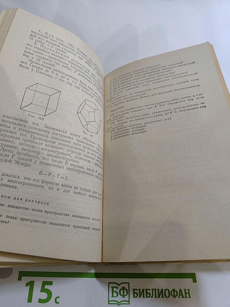 Математика для техникумов. Геометрия