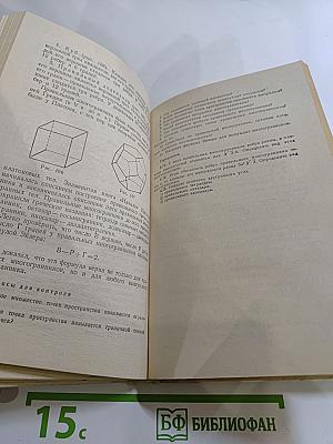 Математика для техникумов. Геометрия