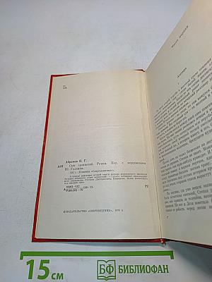 Сын эрзянский. Роман. Книга вторая