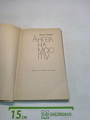 Ангел на мосту