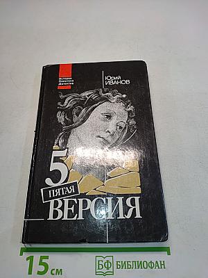 Пятая версия