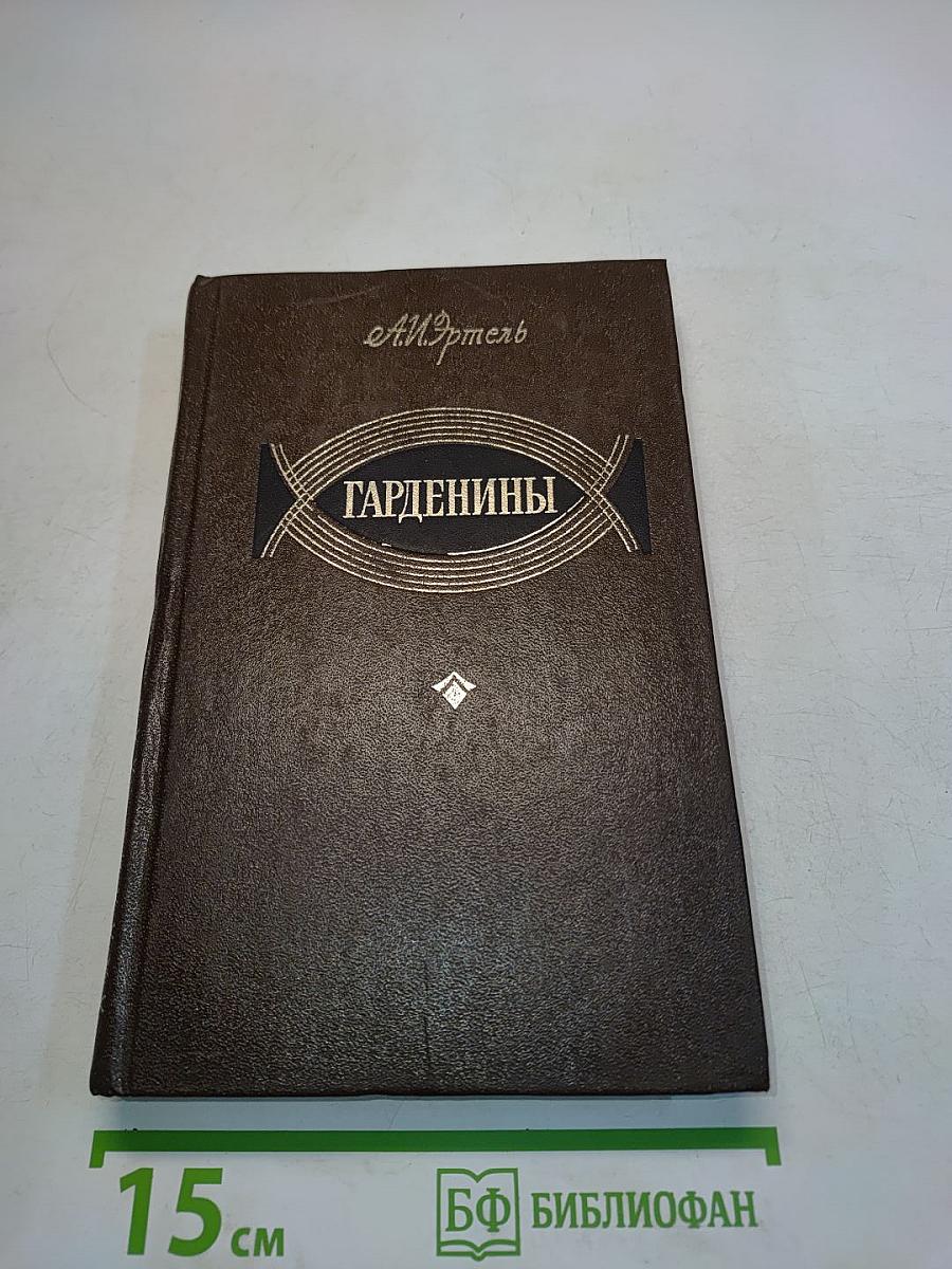 Гарденины их дворя, приверженцы и враги