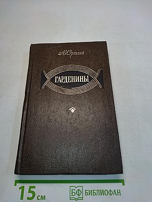 Гарденины их дворя, приверженцы и враги