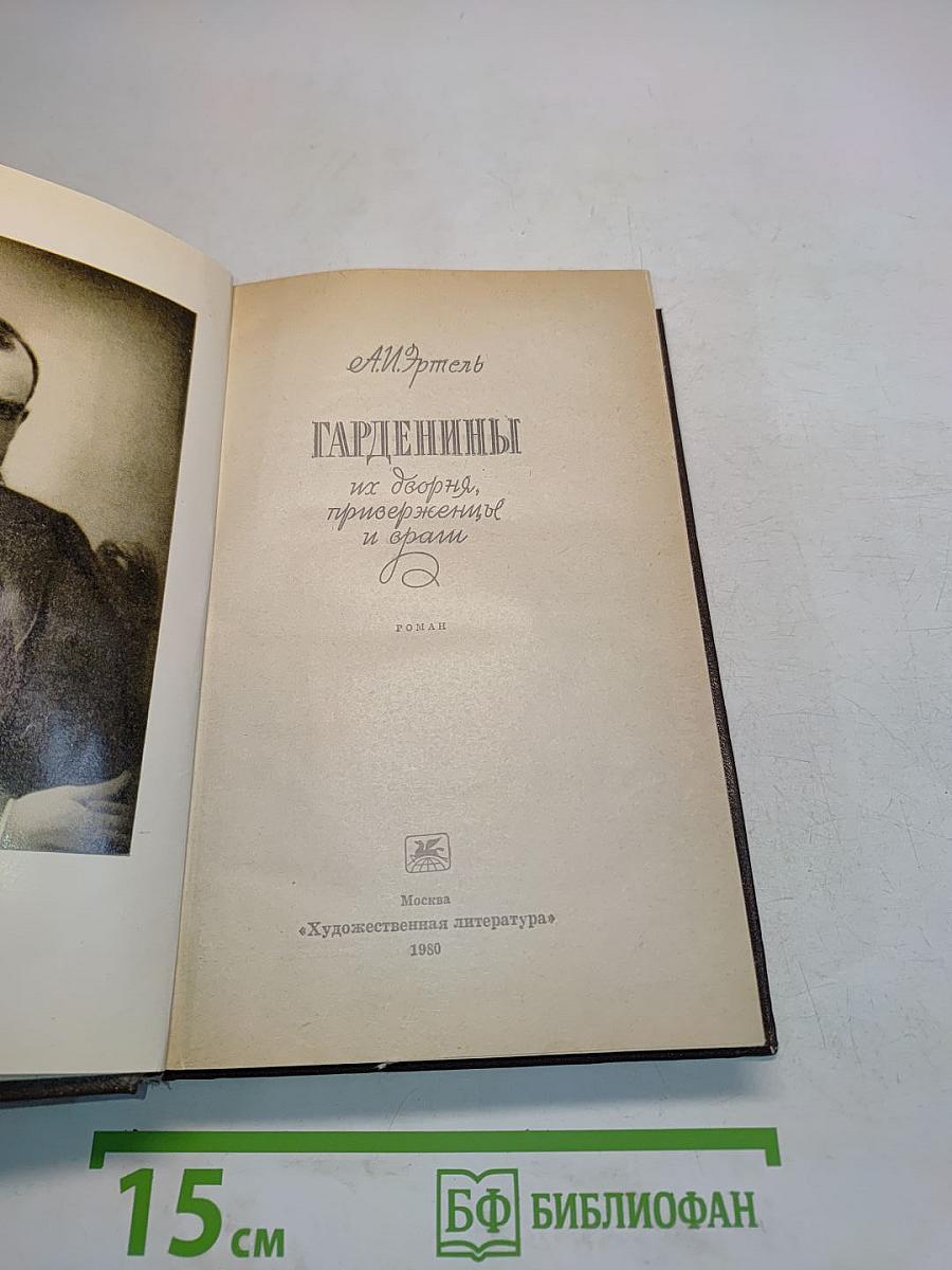 Гарденины их дворя, приверженцы и враги