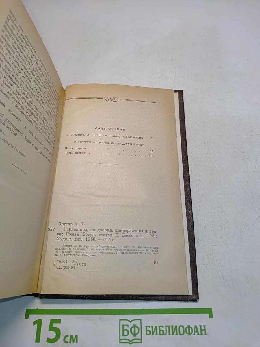 Гарденины их дворя, приверженцы и враги
