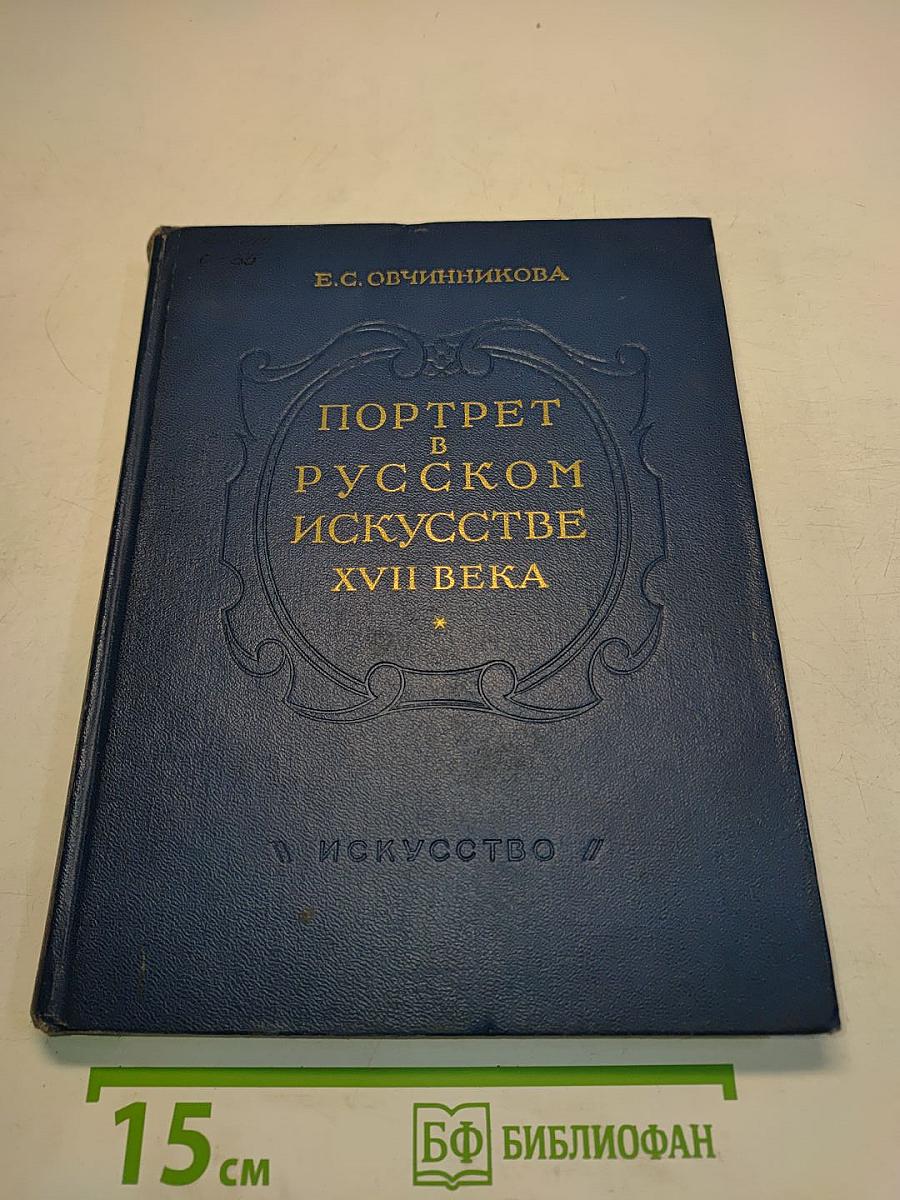 Портрет в русском искусстве XVII века