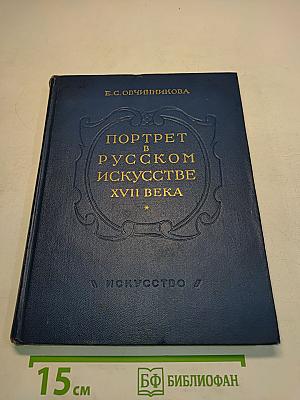 Портрет в русском искусстве XVII века
