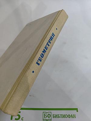 Математика для техникумов. Геометрия