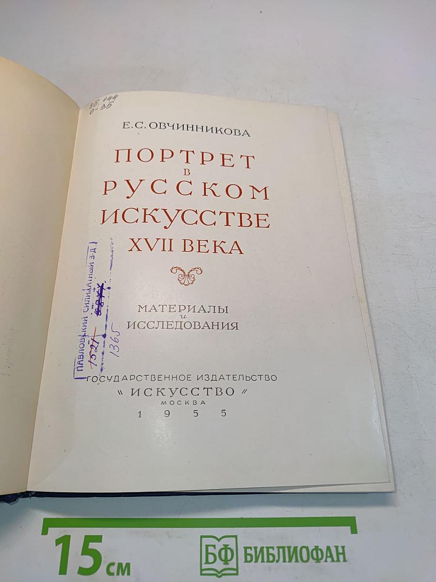 Портрет в русском искусстве XVII века