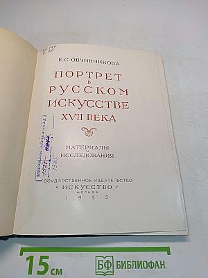 Портрет в русском искусстве XVII века