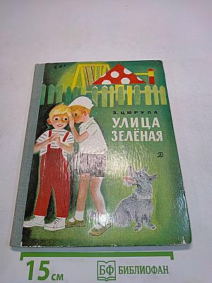 Улица Зелёная