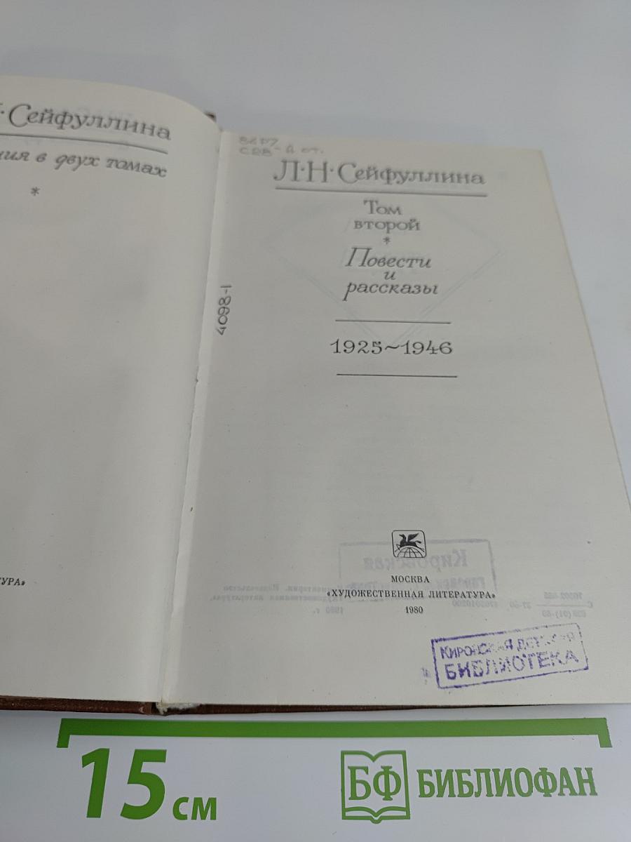 Л. Н. Сейфуллина. Собрание сочинений в двух томах. Том 2. Повести и рассказы 1925-1946